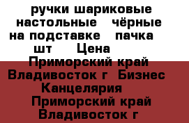 ручки шариковые настольные ( чёрные) на подставке 1 пачка ( 6 шт.) › Цена ­ 120 - Приморский край, Владивосток г. Бизнес » Канцелярия   . Приморский край,Владивосток г.